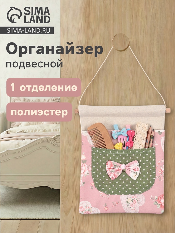 Органайзер подвесной Roses, 1 ячейка, текстильный кармашек