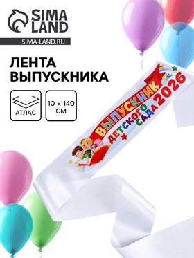 Лента "Выпускник детского сада 2026", 140 х 10 см