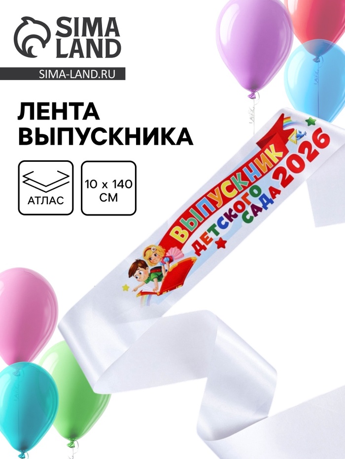 Лента атласная на выпускной «Выпускник детского сада 2026», 140×10 см - Фото 1