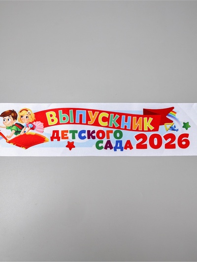 Лента атласная на выпускной «Выпускник детского сада 2026», 140×10 см