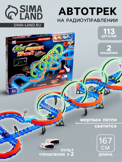 УЦЕНКА Автотрек Rapid World, радиоуправление, 2 машинки, светится