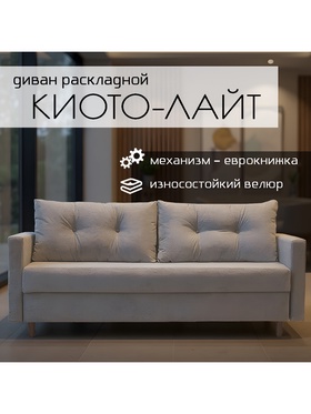 Диван прямой «Киото – Лайт», механизм еврокнижка, велюр, цвет бежевый 10977386