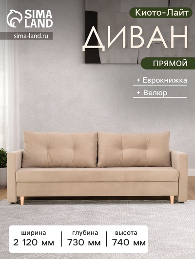Диван прямой «Киото - Лайт», механизм еврокнижка, велюр, цвет бежевый