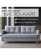Диван прямой «Киото – Лайт», механизм еврокнижка, велюр, цвет серый - фото 65464226