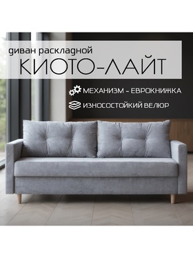 Диван прямой «Киото – Лайт», механизм еврокнижка, велюр, цвет серый 10977388