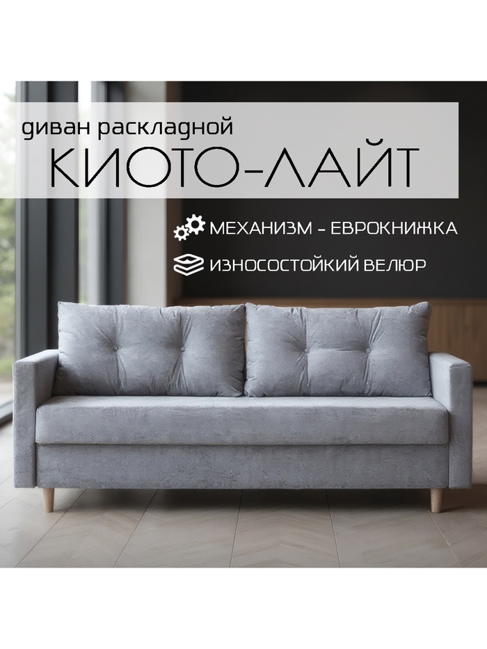 Диван прямой «Киото – Лайт», механизм еврокнижка, велюр, цвет серый - Фото 1