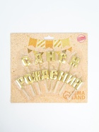 УЦЕНКА Набор свечей для торта "С Днём Рождения", золотой 10980633