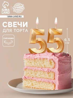 {{photo.Alt || photo.Description || 'УЦЕНКА Свеча в торт юбилейная "Грань" (набор 2 в 1), цифра 55, золотой металлик, 6,5 см'}}