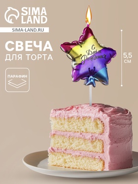 {{photo.Alt || photo.Description || 'УЦЕНКА Свеча в торт "С днем рождения. Звезда", 5,5 см, разноцветная'}}