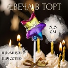 УЦЕНКА Свеча в торт "С днем рождения. Звезда", 5,5 см, разноцветная 10980645