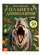 Энциклопедия в твёрдом переплёте «Планета динозавров», 128 стр. 10787362
