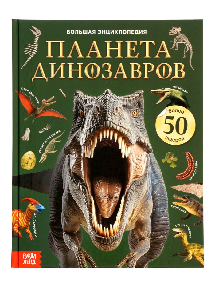Энциклопедия в твёрдом переплёте «Планета динозавров», 128 стр. - Фото 1