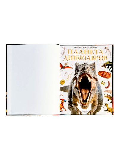 Энциклопедия в твёрдом переплёте «Планета динозавров», 128 стр.