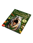 Энциклопедия в твёрдом переплёте «Планета динозавров», 128 стр. 10787362