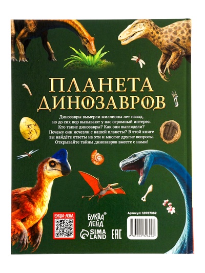 Энциклопедия в твёрдом переплёте «Планета динозавров», 128 стр.