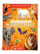 Энциклопедия в твёрдом переплёте «Животные», 128 стр. 10861412
