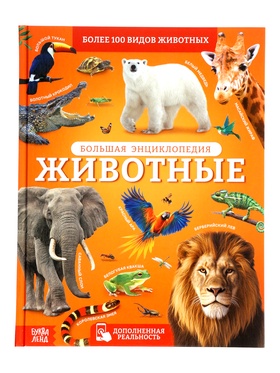 Энциклопедия в твёрдом переплёте «Животные», 128 стр.