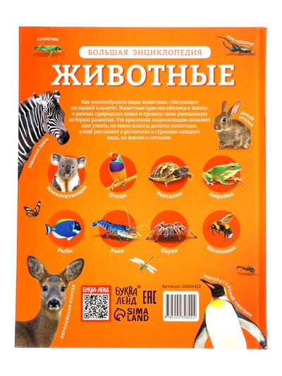 Энциклопедия с дополненной реальностью «Животные», 128 стр.