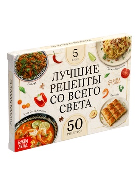Книжное комплектное издание «Лучшие рецепты со всего света», 5 книг по 24 стр