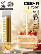 УЦЕНКА Набор свечей для торта "Ромбики", 12 шт, золотой и белый 10980655