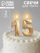 УЦЕНКА Свеча в торт юбилейная "Грань" (набор 2 в 1), цифра 15, цифра 51, золотой металлик, 6,5 см 93 - Фото 1