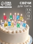 УЦЕНКА Набор свечей для торта "С Днём Рождения", разноцветные 10980665