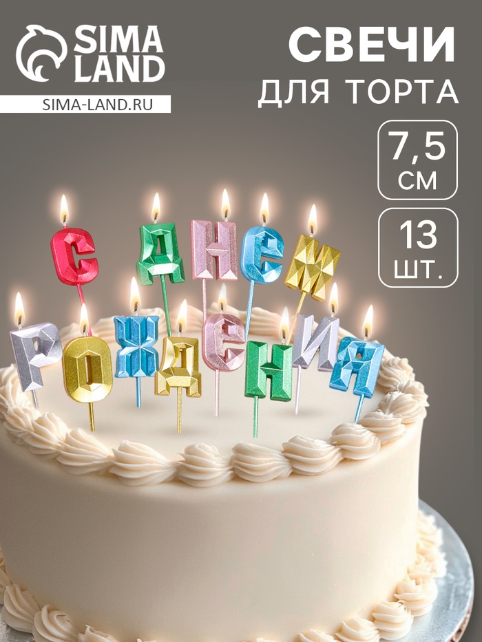 УЦЕНКА Набор свечей для торта «С Днём Рождения», разноцветные - Фото 1