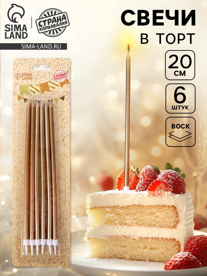 УЦЕНКА Свечи в торт "Высокий Ройс", 6 шт, шампань - Фото 1