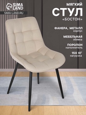 Стул мягкий для кухни «Бостон», обивка титан 02, цвет бежевый 10969576