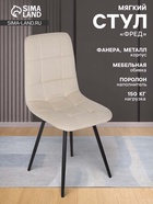 Стул мягкий для кухни «Фред», обивка титан 07, цвет бежевый - Фото 1