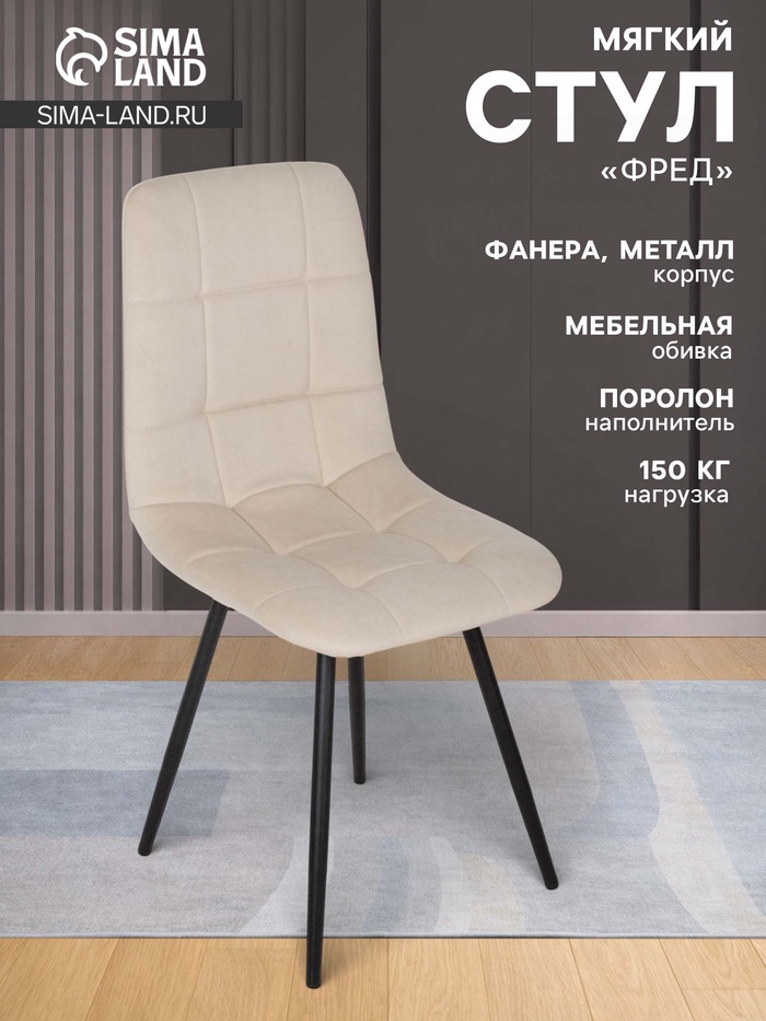 Стул мягкий для кухни «Фред», обивка титан 07, цвет бежевый - Фото 1