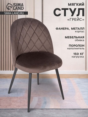Стул мягкий для кухни «Грейс», обивка velutto 24, цвет шоколад 10969578