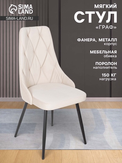 Стул мягкий для кухни «Граф», обивка титан 07, цвет бежевый