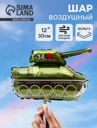 Воздушный шар фольгированный 12" «Танк Т-34», мини фигура, набор 5 штук - Фото 1