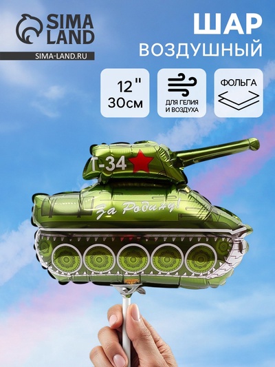 Воздушный шар фольгированный 12" «Танк Т-34», мини фигура, набор 5 штук