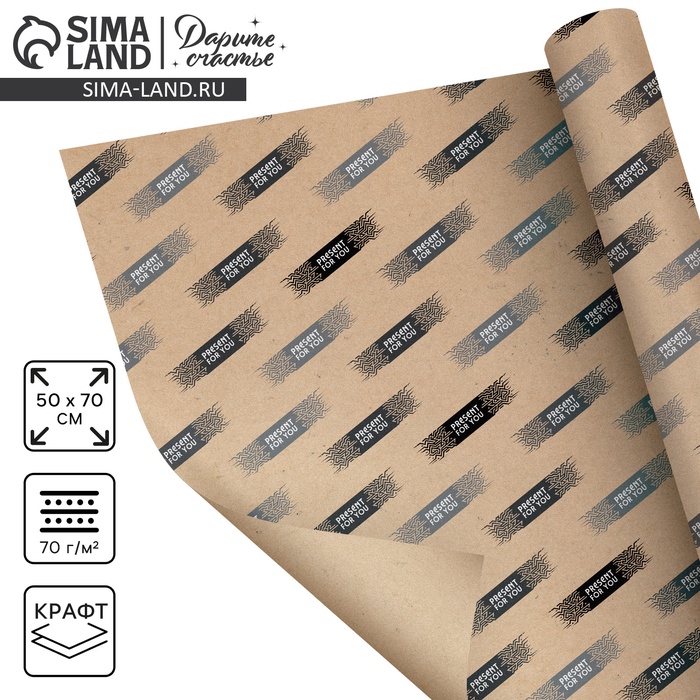 Бумага упаковочная крафт «Подарок для тебя», 50×70 см - Фото 1