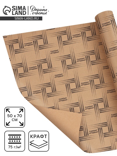 Бумага упаковочная крафт «Самому лучшему», 50×70 см