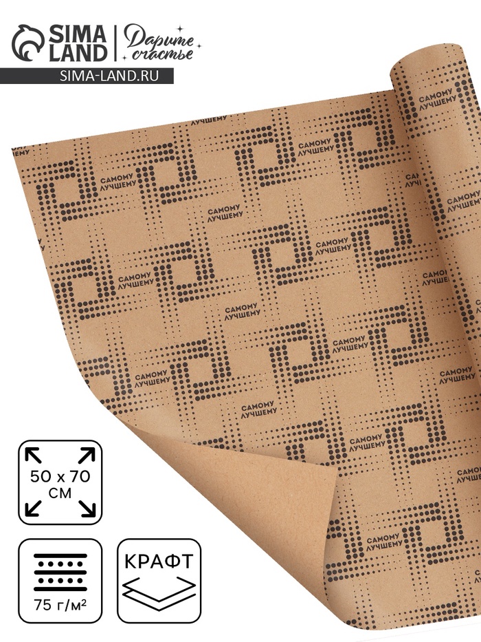 Бумага упаковочная крафт «Самому лучшему», 50×70 см - Фото 1