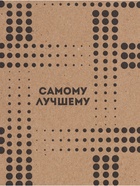 Бумага упаковочная крафтовая «Самому лучшему», 50 × 70 см  (артикул 10935929)  большой выбор товаров оптом и в розницу по низким ценам с доставкой