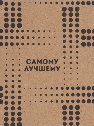 Бумага упаковочная крафт «Самому лучшему», 50×70 см