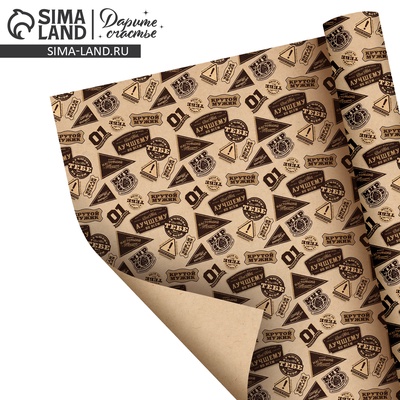 Бумага упаковочная крафтовая «Самому лучшему», 70 × 100 см