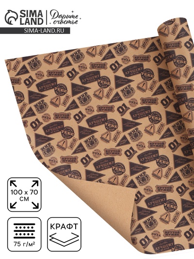 Бумага упаковочная бурый крафт «Самому лучшему», 70 × 100 см