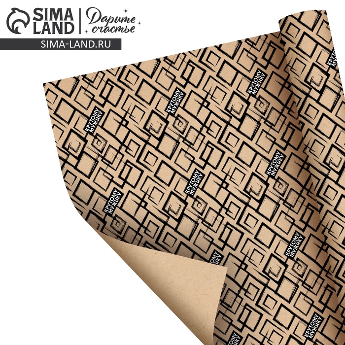 Бумага упаковочная крафтовая «Крутой мужик», 70 × 100 см - Фото 1