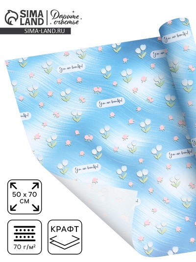 Бумага упаковочная крафтовая You are beautiful, 50 × 70 см