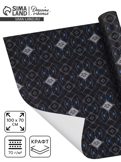 Бумага упаковочная крафт «Для лучшего мужчины», 70×100 см