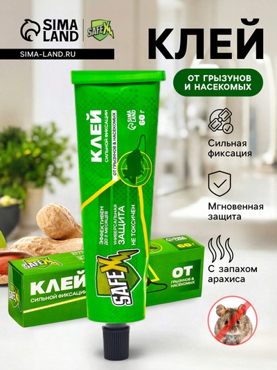 Клей от грызунов с запахом арахиса SAFEX, туба, 60 г