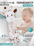Термометр для воды детский «Жирафик» Крошка Я 10849087