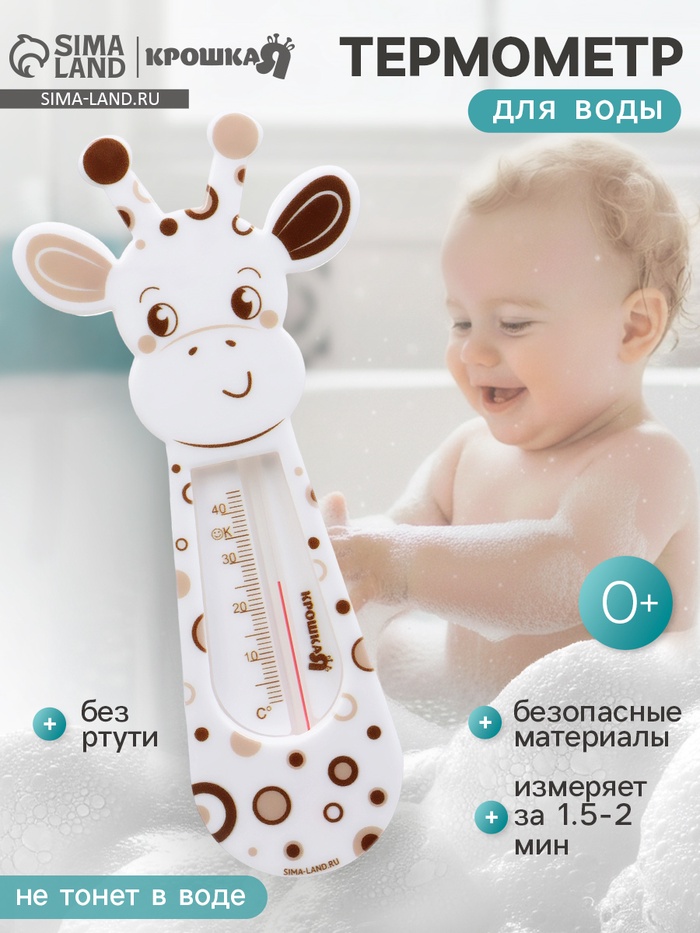 Термометр для воды детский «Жирафик» Крошка Я - Фото 1