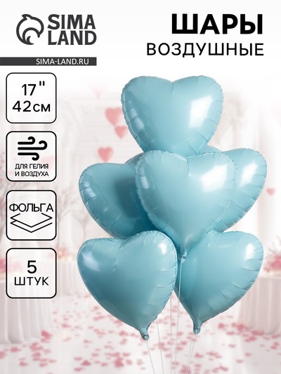 Воздушные шары фольгированные 17" «Сердце», голубой сатин, набор 5 шт.