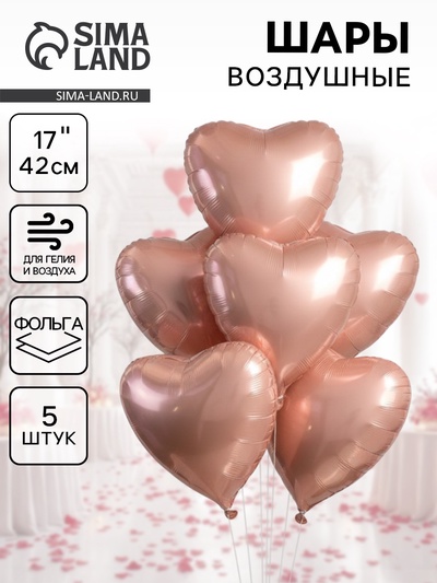 Воздушные шары фольгированные 17" «Сердце», розовый сатин, набор 5 шт.